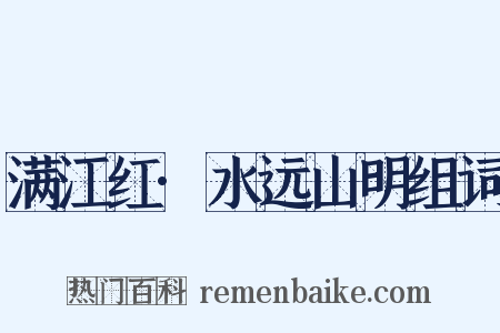 满江红·水远山明组词是什么意思的图片